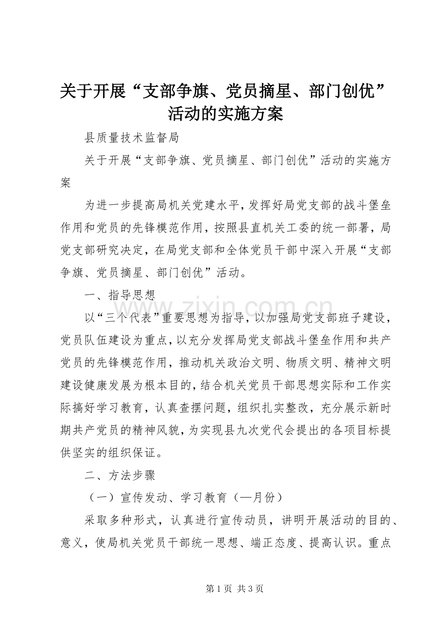 关于开展“支部争旗、党员摘星、部门创优”活动的方案 .docx_第1页