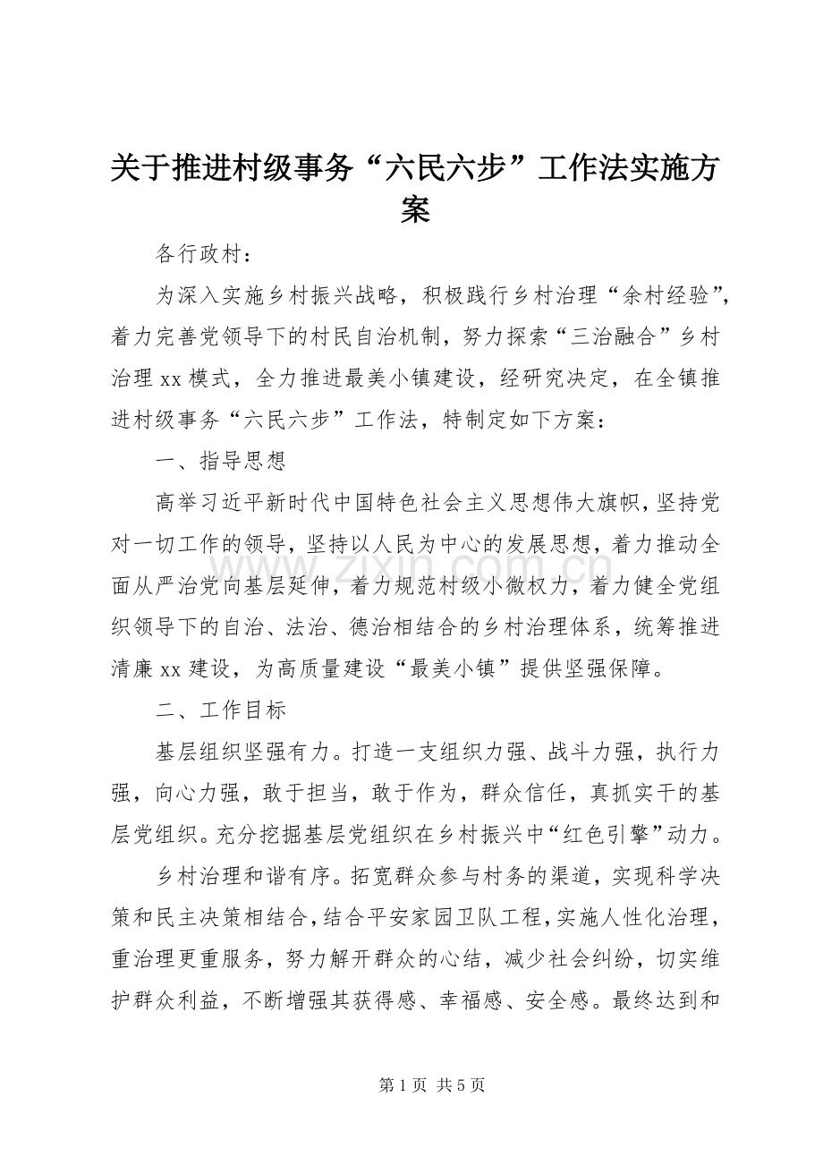 关于推进村级事务“六民六步”工作法方案.docx_第1页