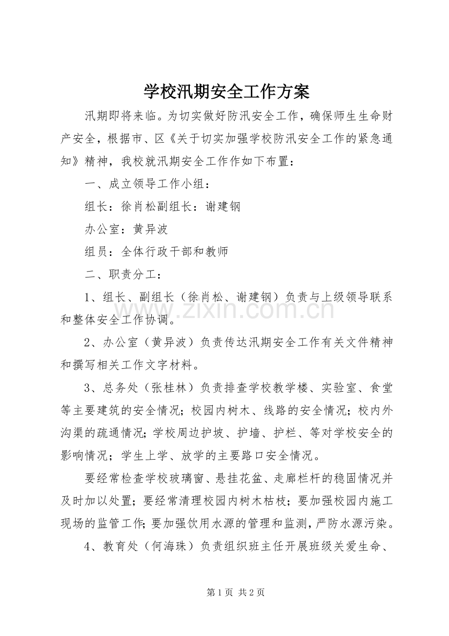 学校汛期安全工作实施方案.docx_第1页