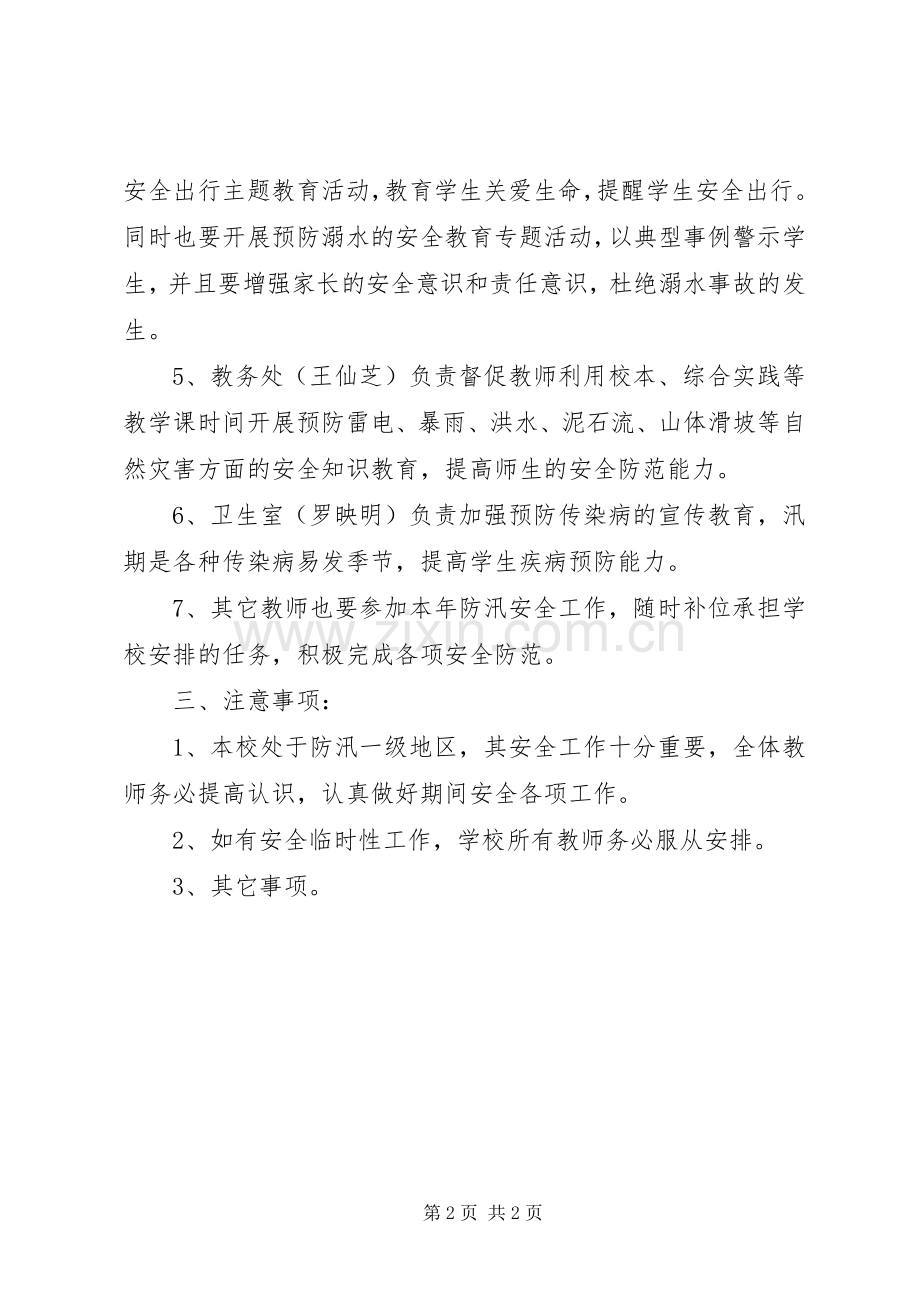 学校汛期安全工作实施方案.docx_第2页