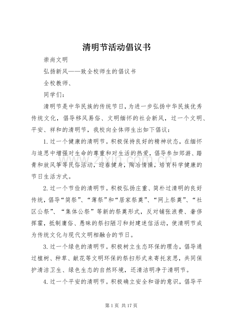 清明节活动倡议书.docx_第1页