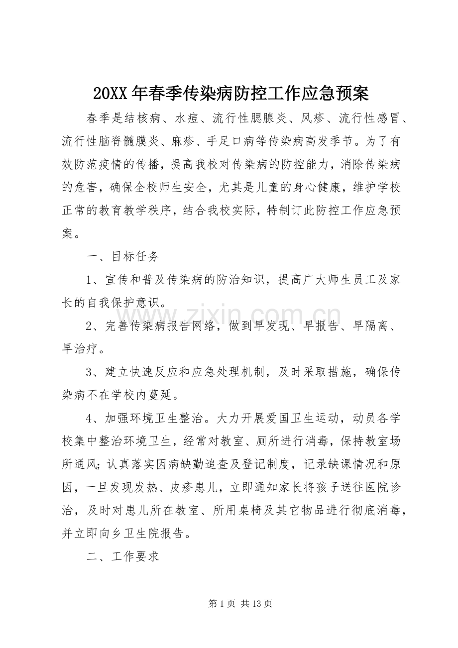 XX年春季传染病防控工作应急处理预案.docx_第1页