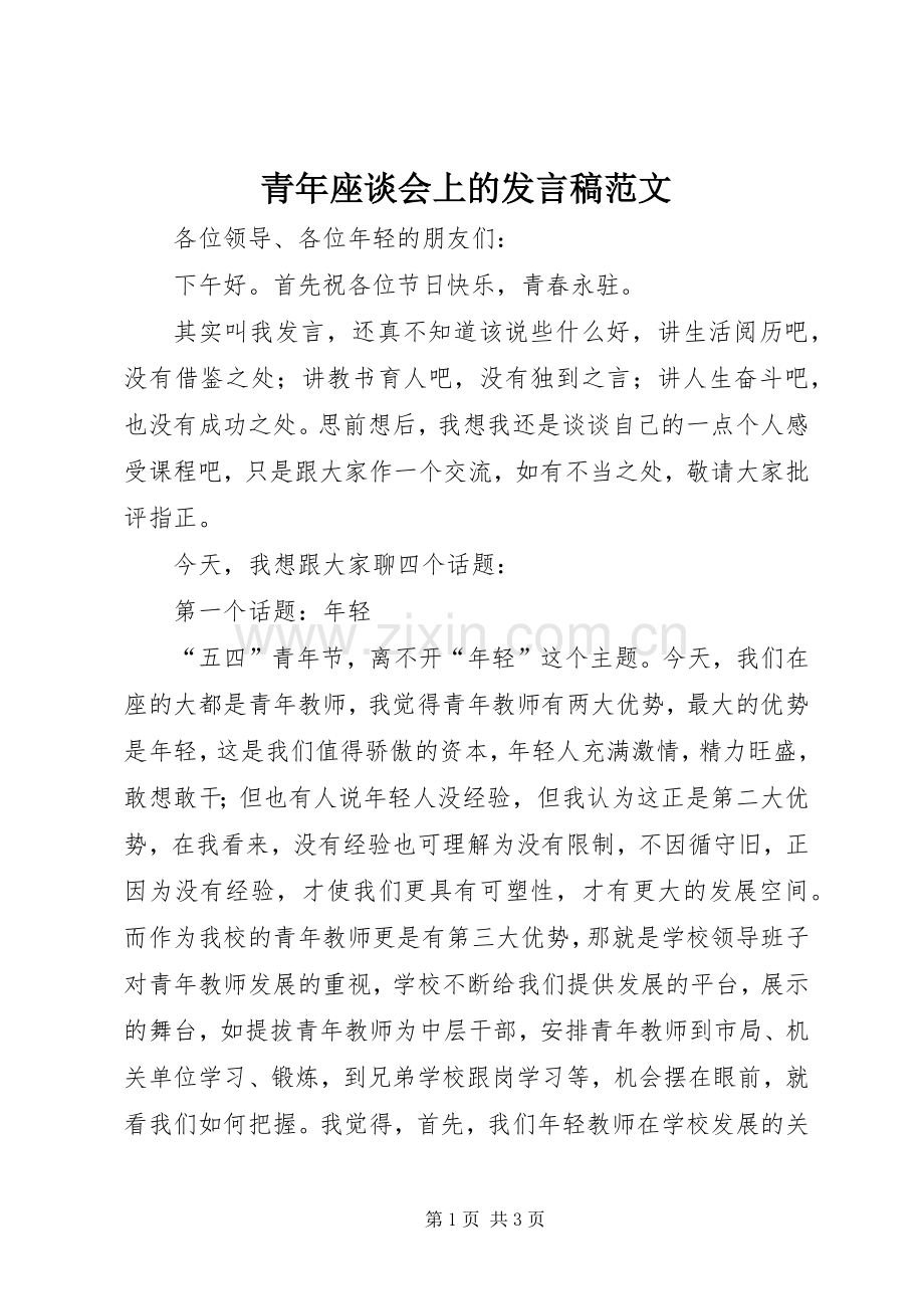 青年座谈会上的发言范文.docx_第1页