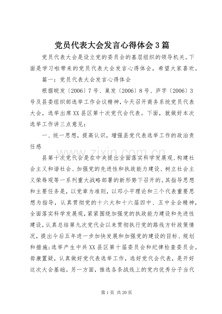党员代表大会发言稿心得体会3篇.docx_第1页