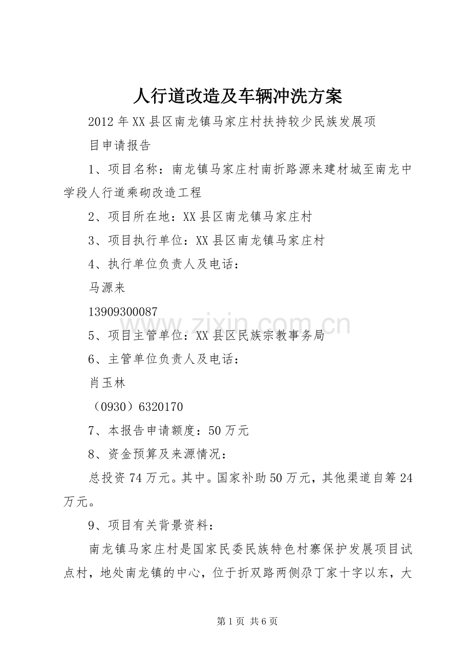 人行道改造及车辆冲洗实施方案 .docx_第1页