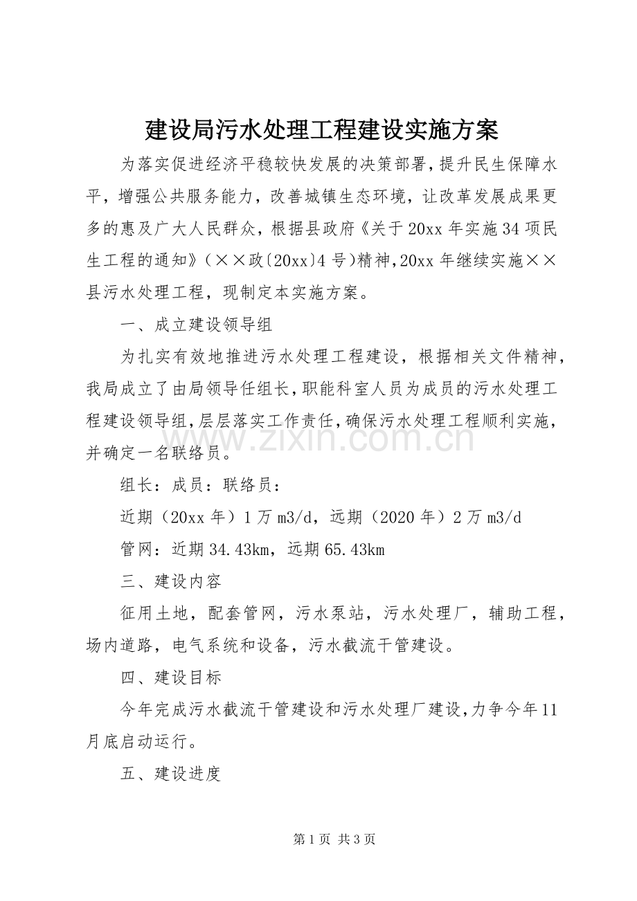 建设局污水处理工程建设方案.docx_第1页