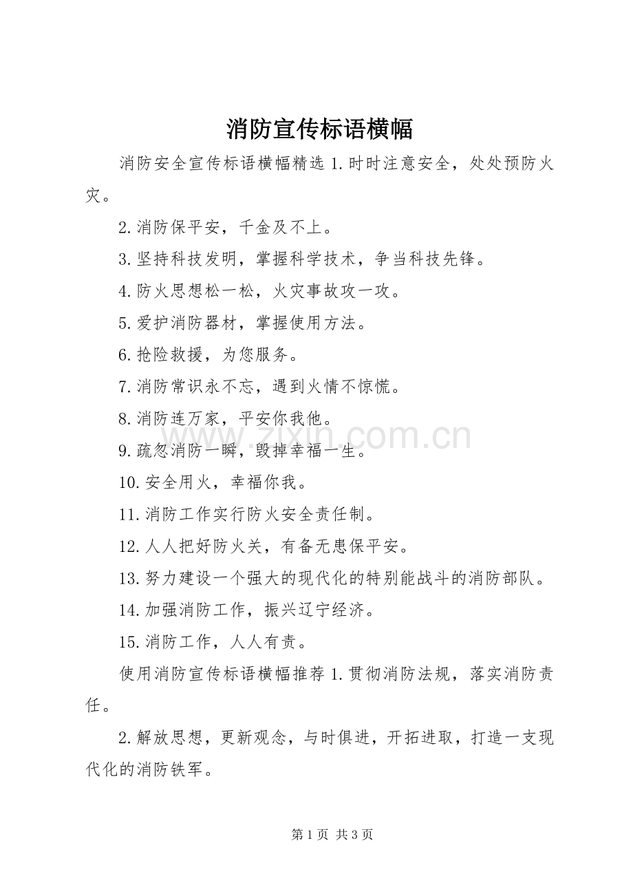 消防宣传标语横幅.docx_第1页