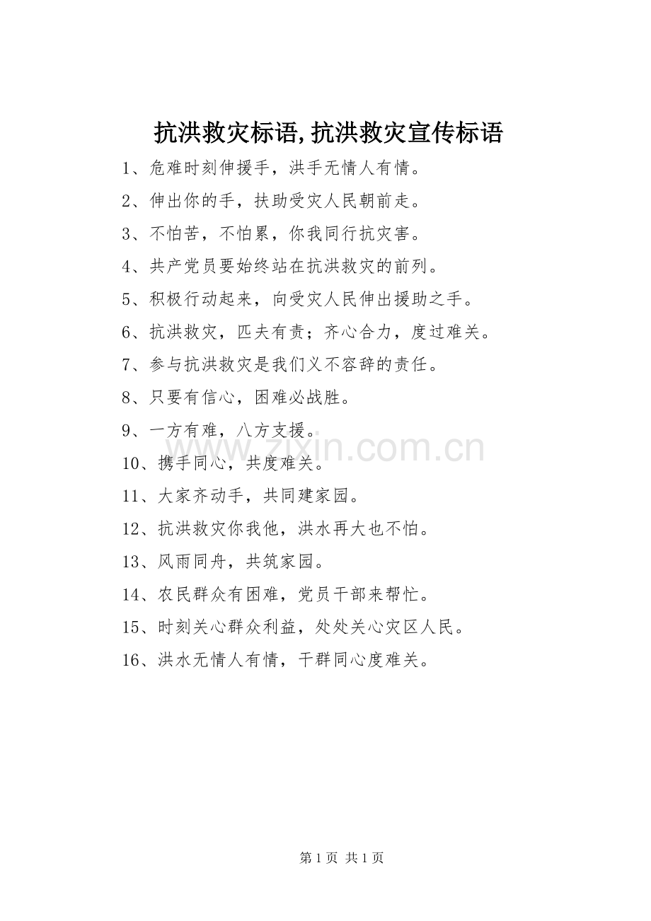 抗洪救灾标语,抗洪救灾宣传标语.docx_第1页