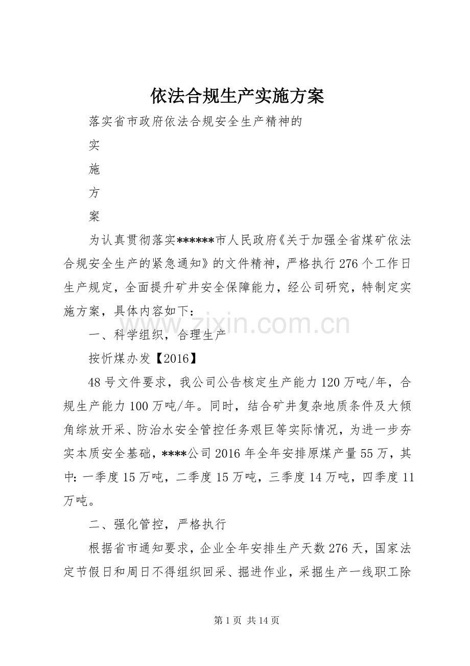 依法合规生产方案.docx_第1页