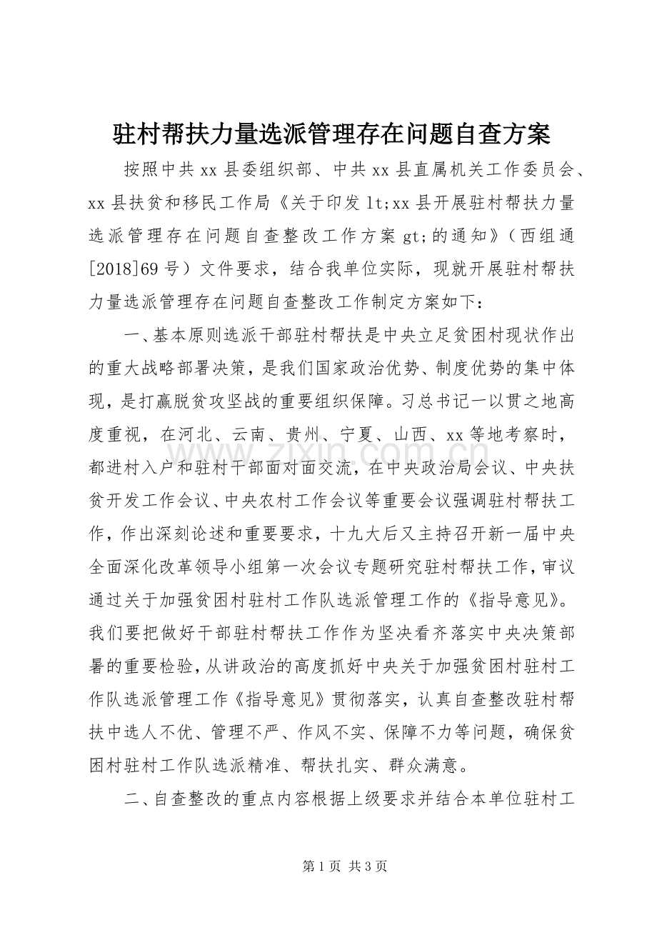 驻村帮扶力量选派管理存在问题自查实施方案.docx_第1页
