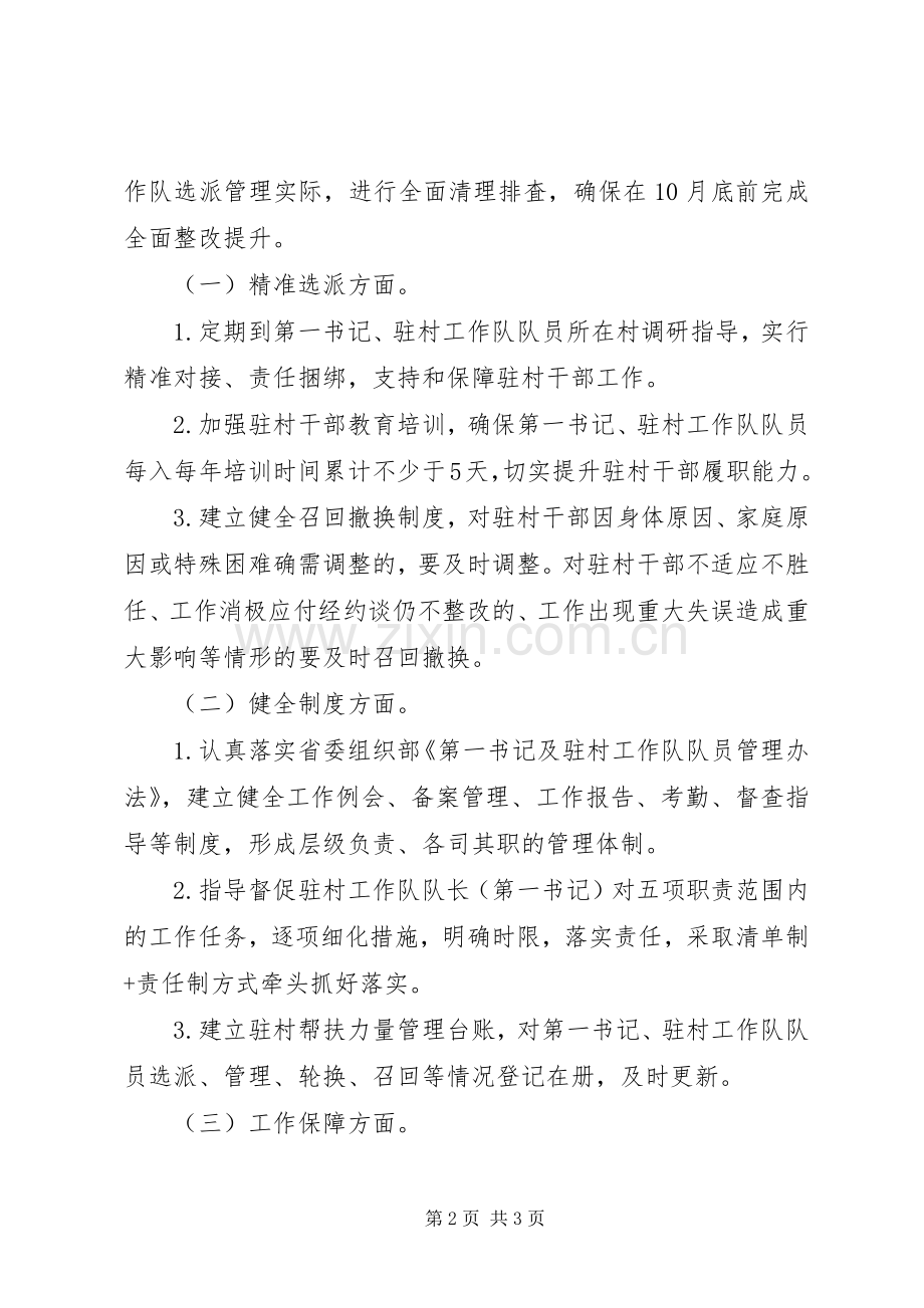 驻村帮扶力量选派管理存在问题自查实施方案.docx_第2页
