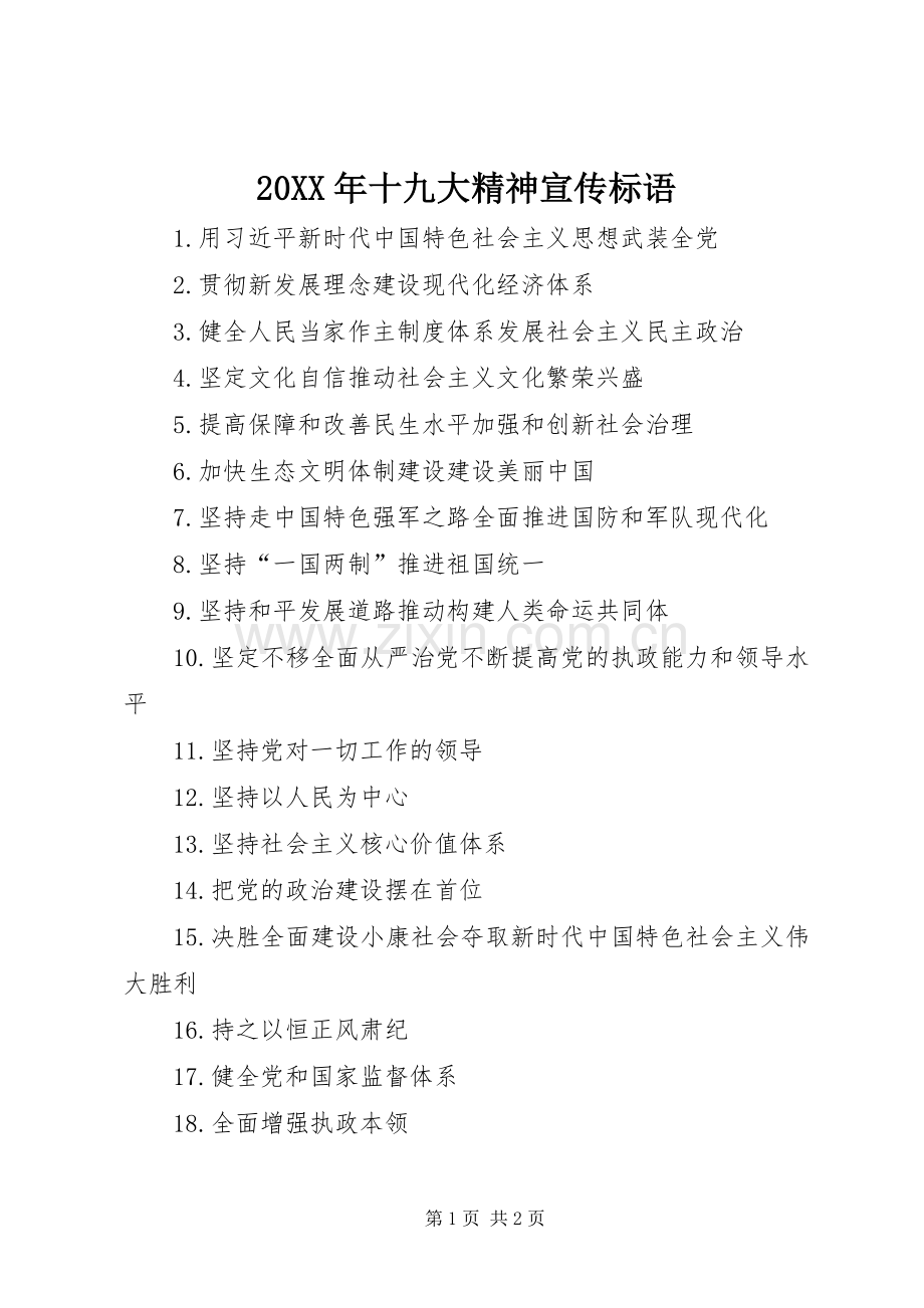 20XX年十九大精神宣传标语.docx_第1页
