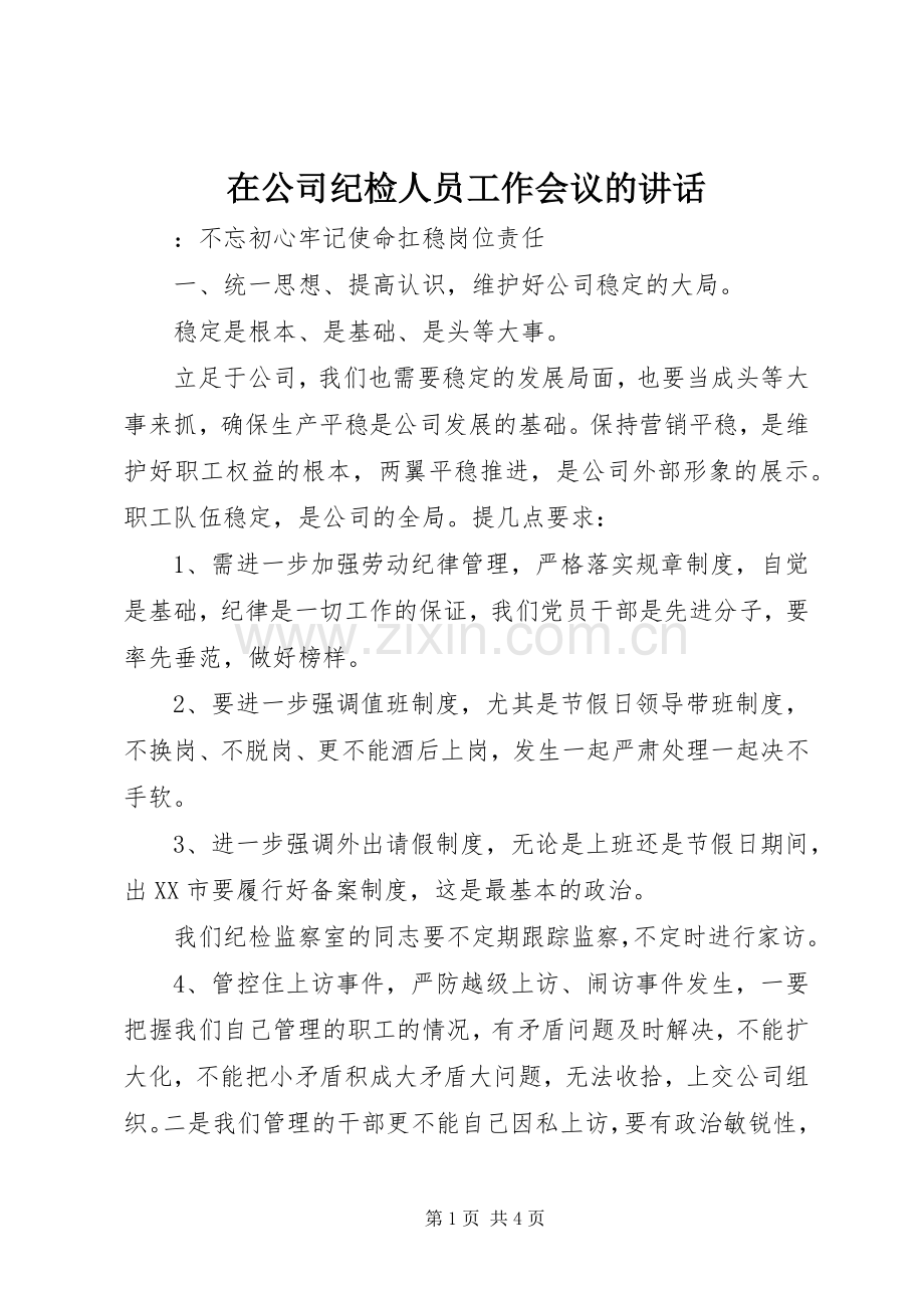 在公司纪检人员工作会议的讲话.docx_第1页