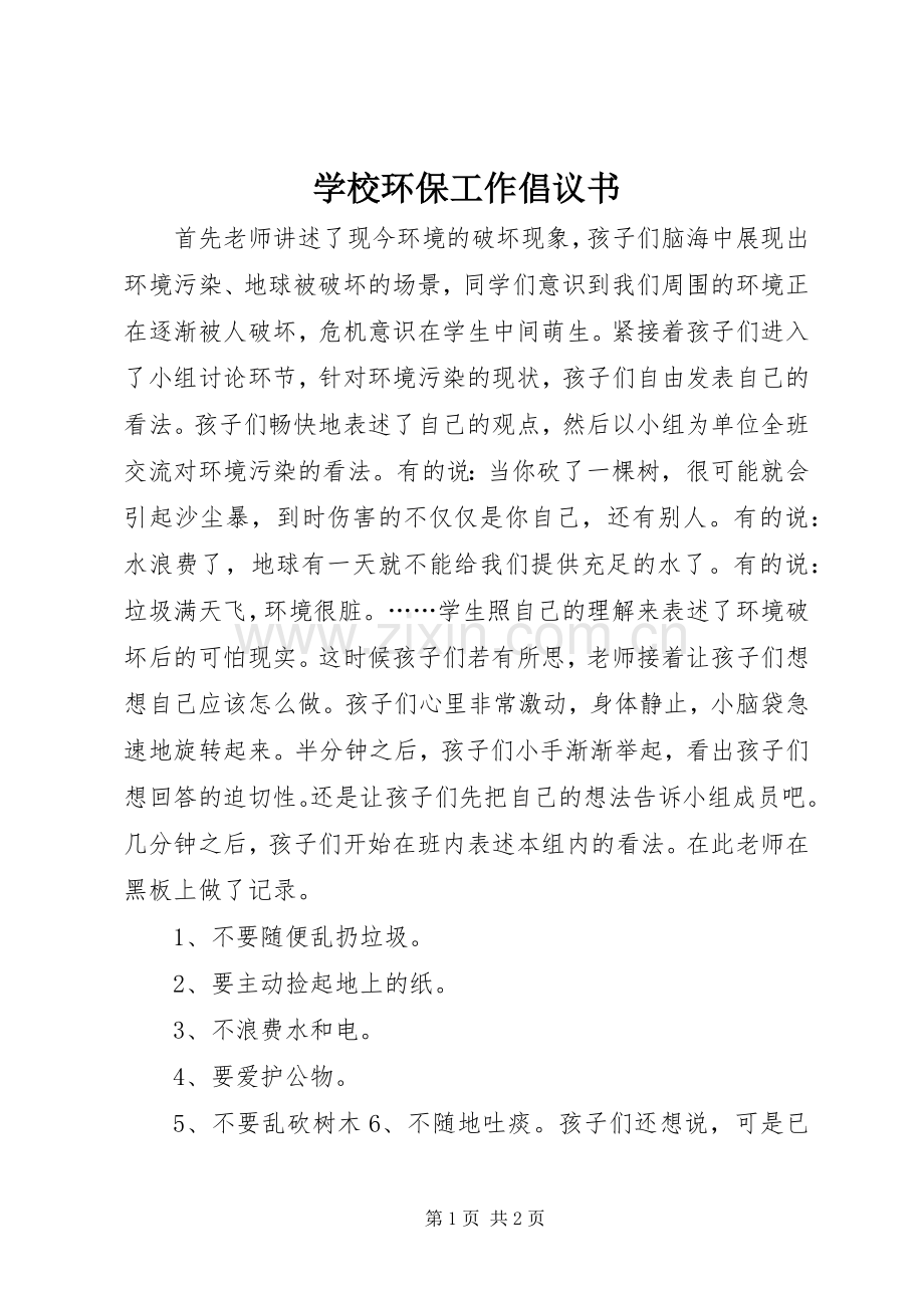 学校环保工作倡议书.docx_第1页