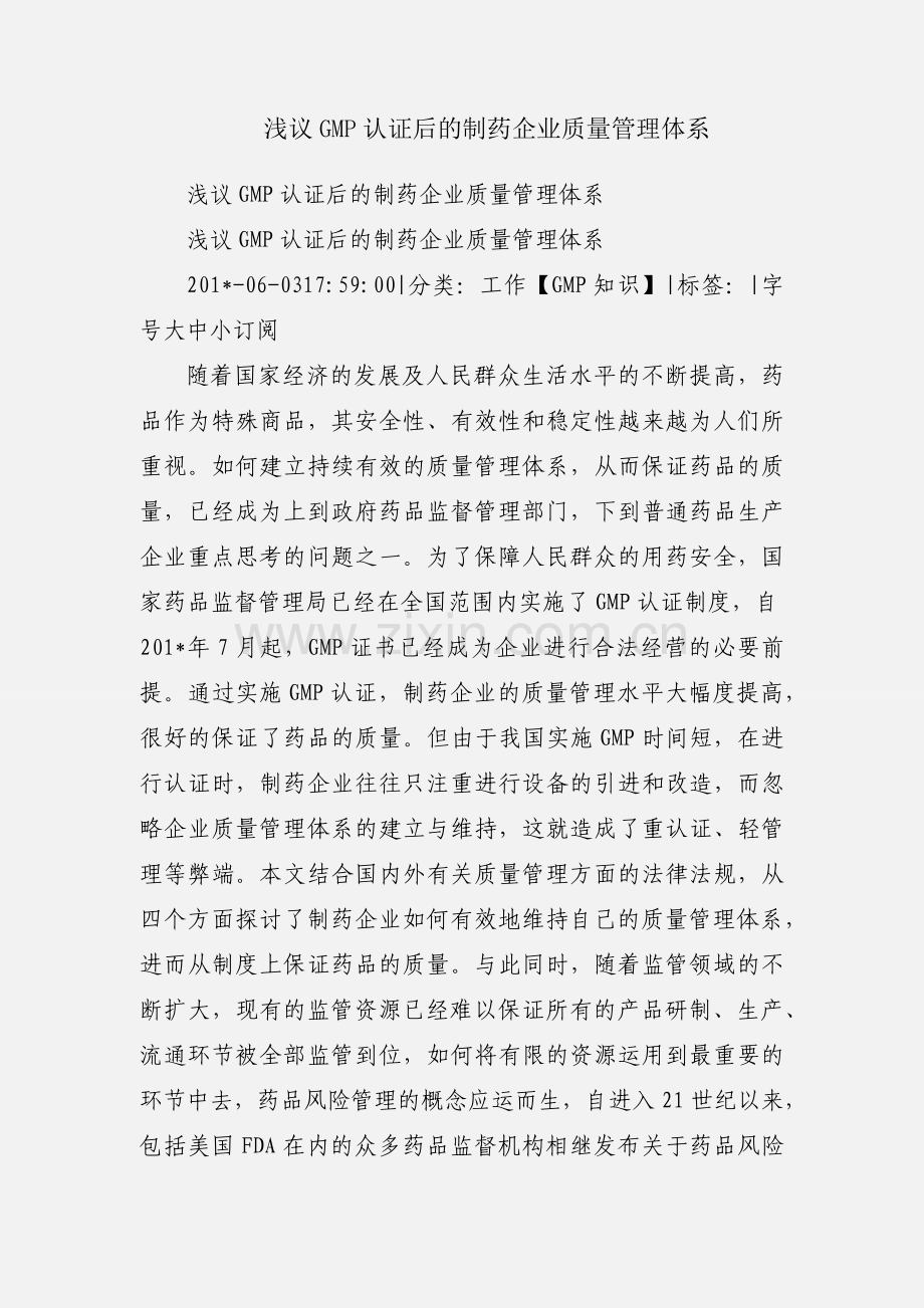浅议GMP认证后的制药企业质量管理体系.docx_第1页