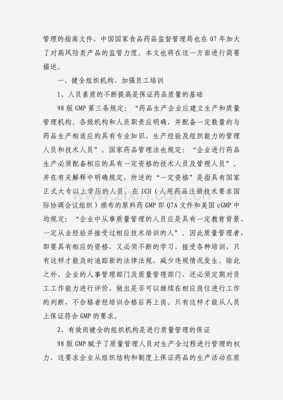 浅议GMP认证后的制药企业质量管理体系.docx_第2页