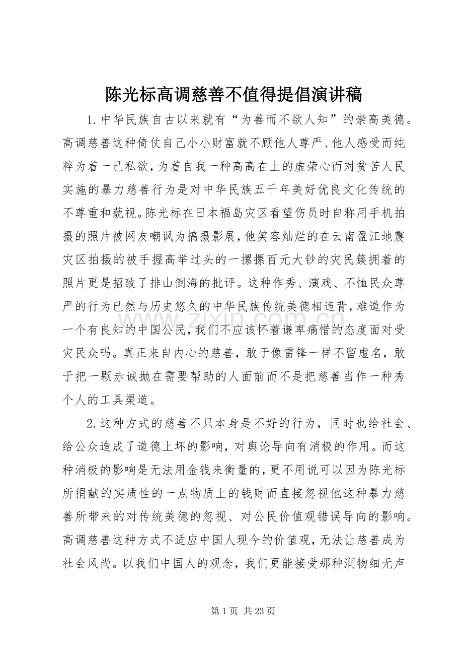 陈光标高调慈善不值得提倡演讲稿.docx_第1页