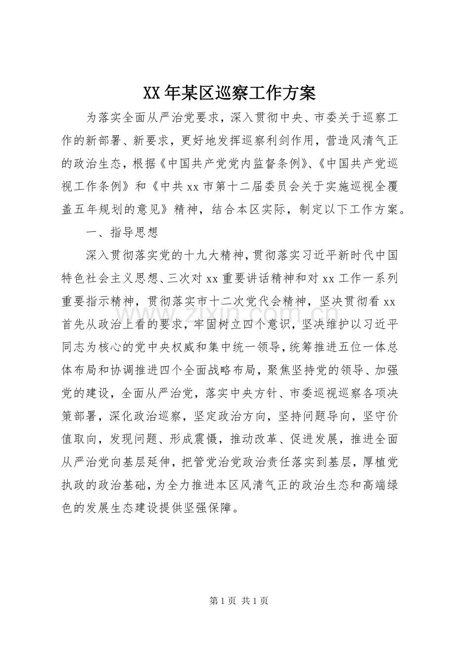 XX年某区巡察工作实施方案.docx_第1页