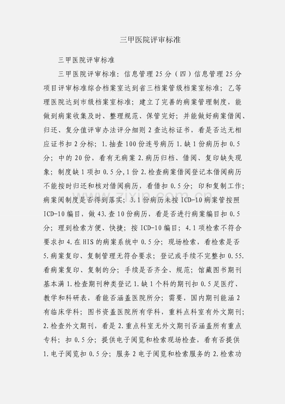 三甲医院评审标准.docx_第1页