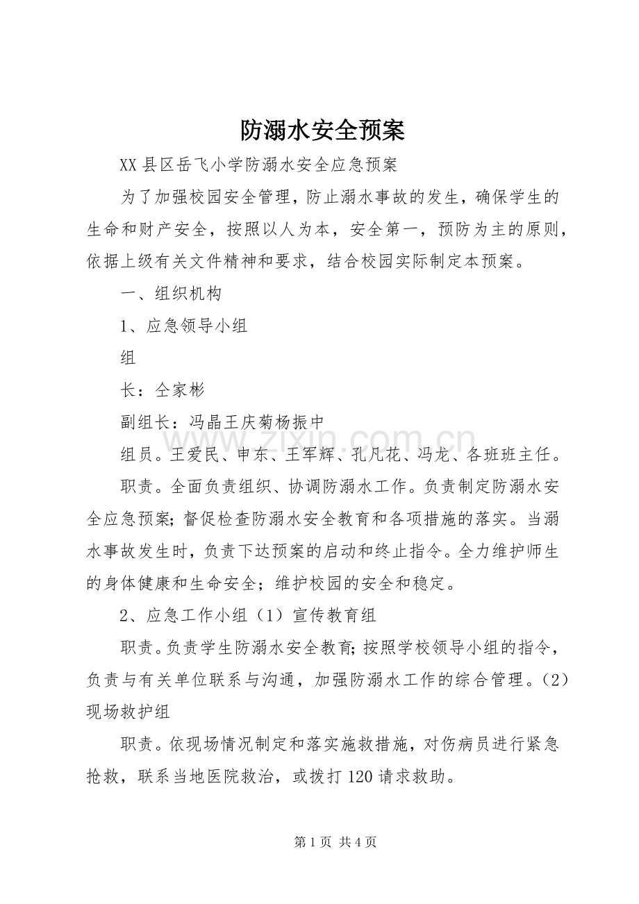 防溺水安全应急预案.docx_第1页