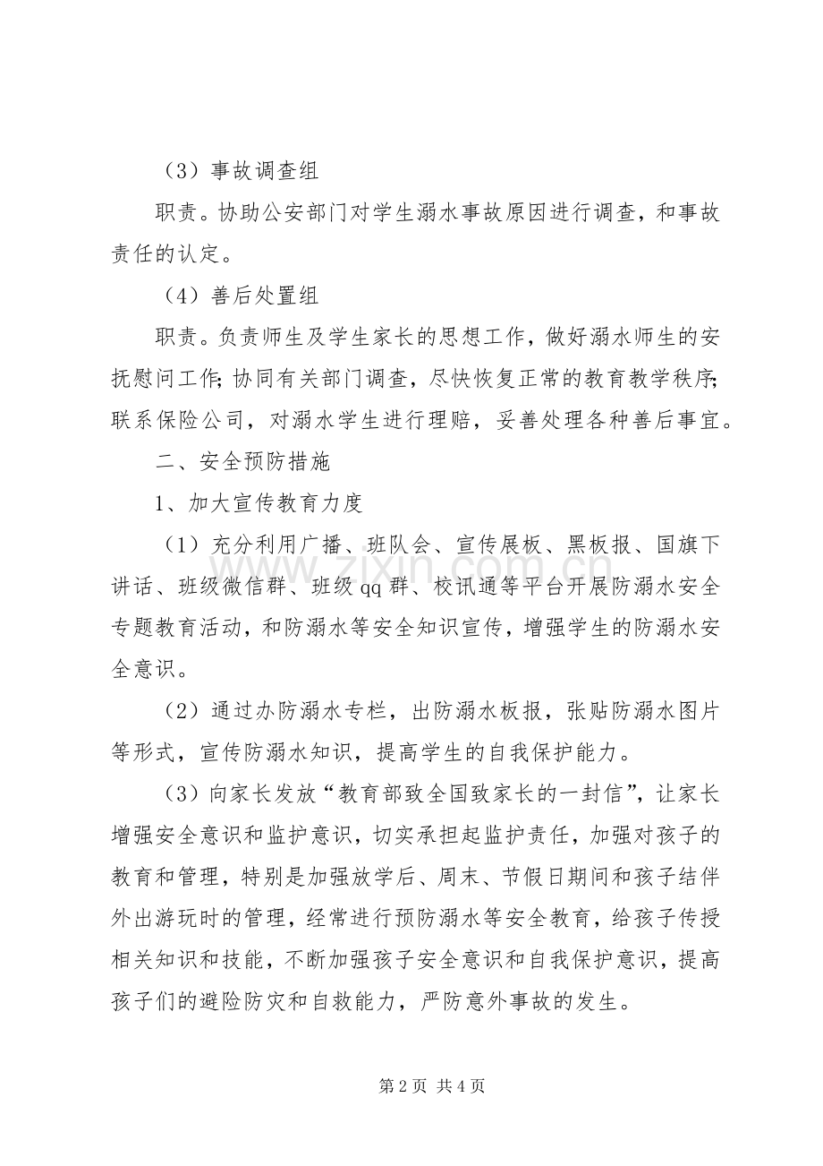 防溺水安全应急预案.docx_第2页