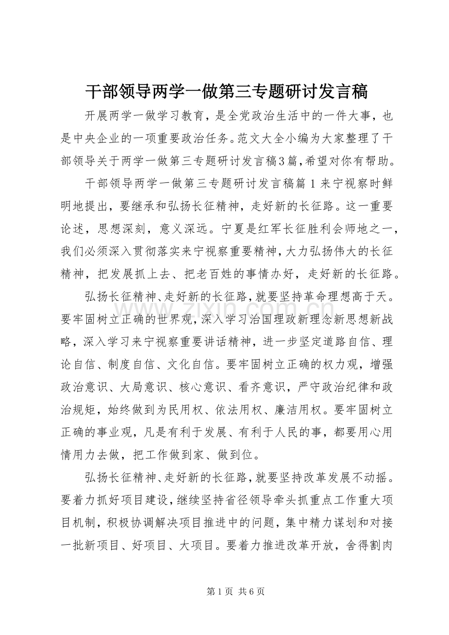 干部领导两学一做第三专题研讨发言.docx_第1页
