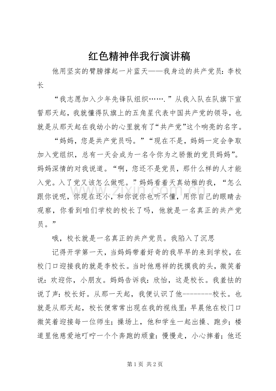 红色精神伴我行演讲稿.docx_第1页