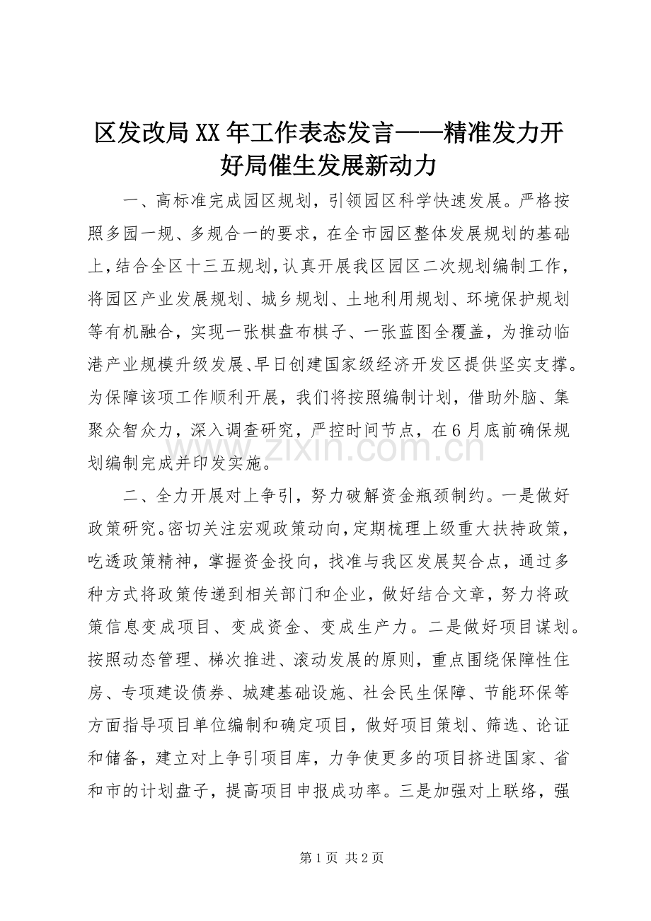 区发改局XX年工作表态发言稿——精准发力开好局催生发展新动力.docx_第1页
