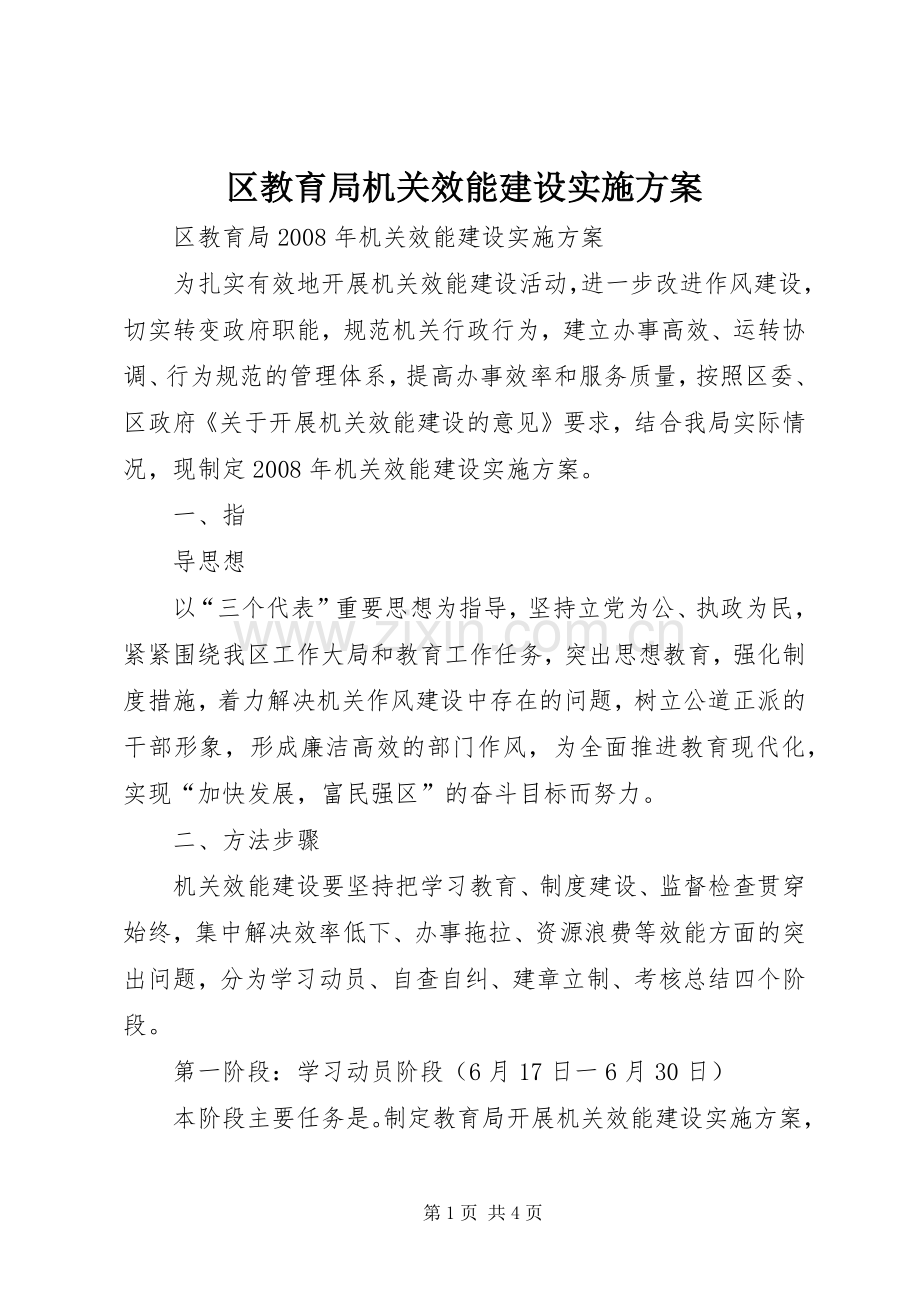 区教育局机关效能建设方案 .docx_第1页