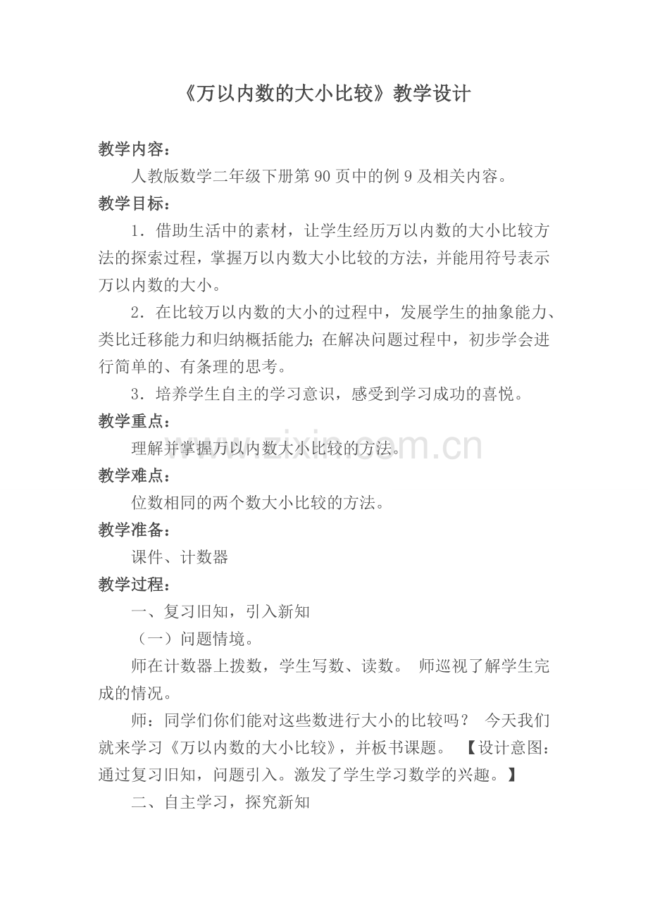 人教2011版小学数学二年级万以内数的大小比较.docx_第1页
