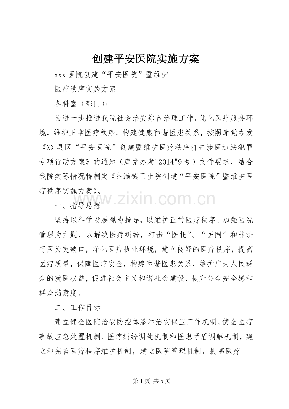 创建平安医院方案 .docx_第1页