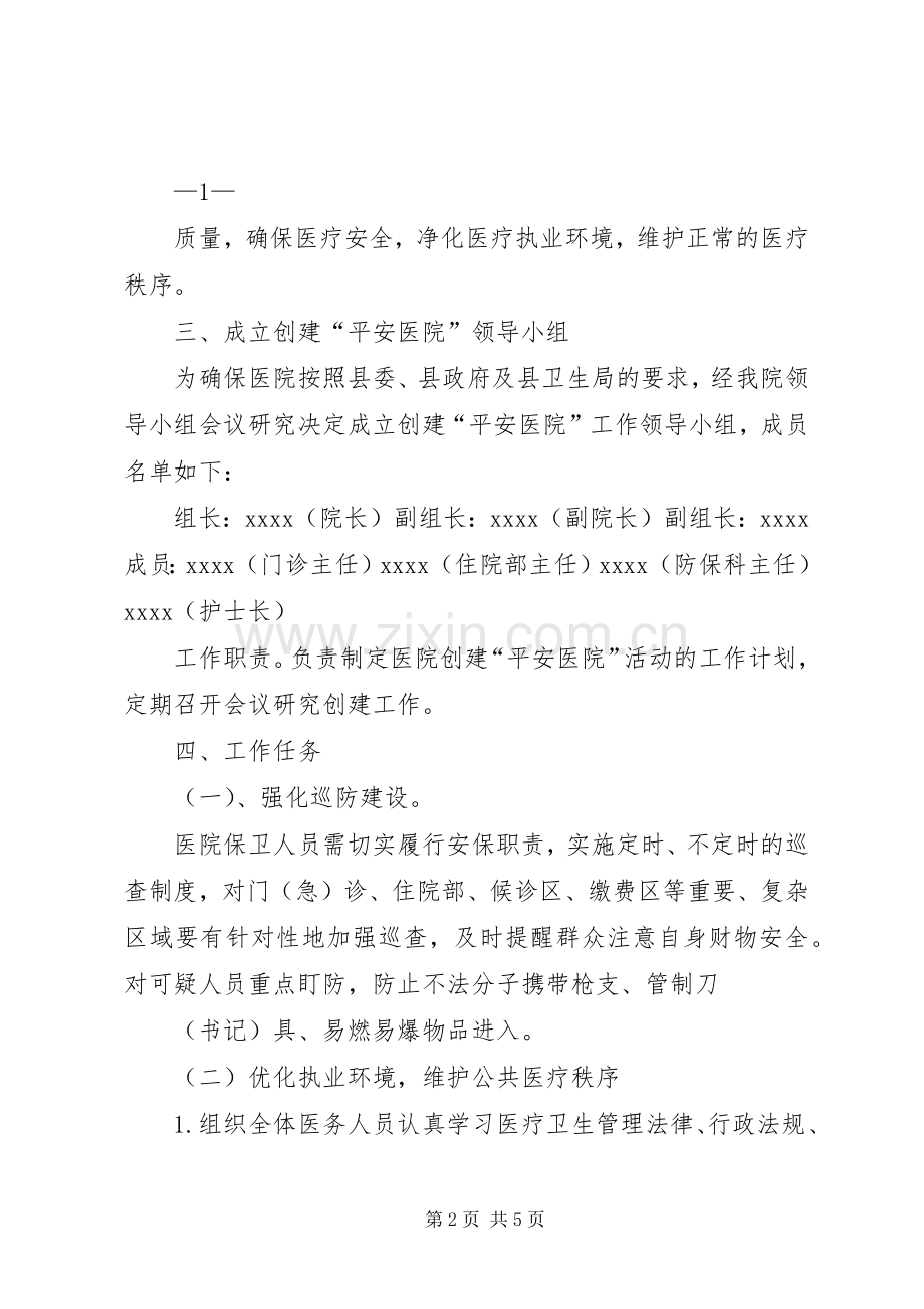 创建平安医院方案 .docx_第2页