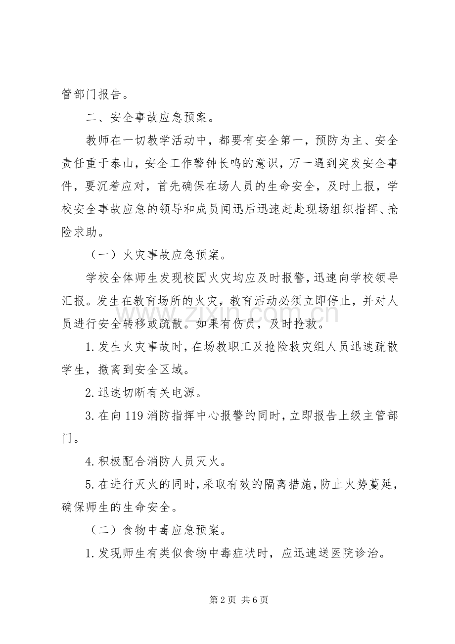 镇新中学安全事故应急处置预案.docx_第2页