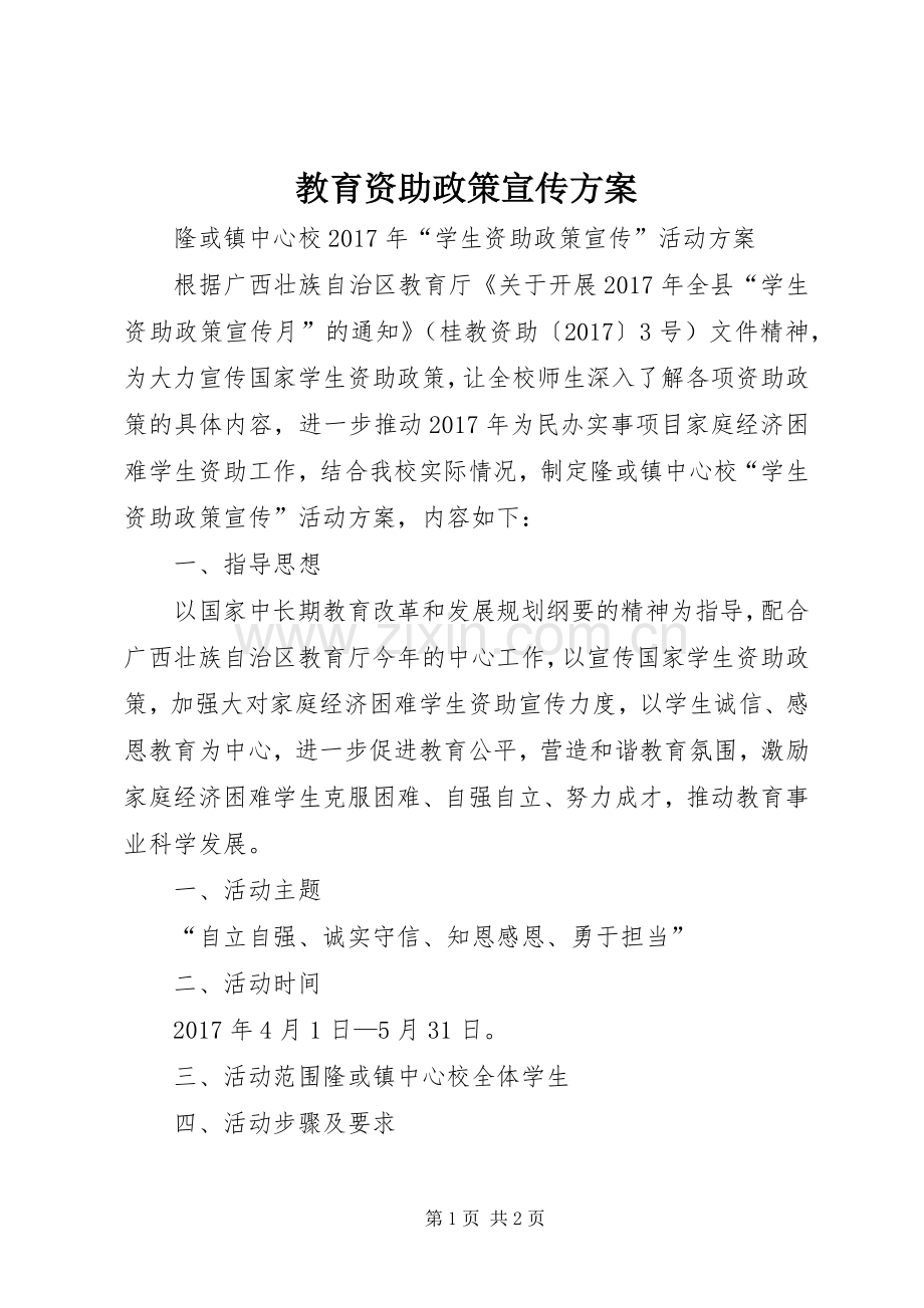 教育资助政策宣传实施方案 .docx_第1页