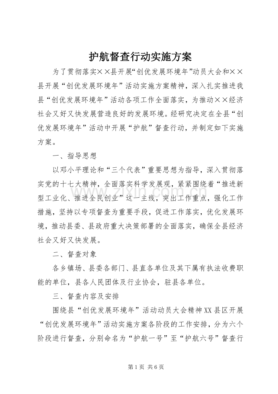 护航督查行动方案.docx_第1页