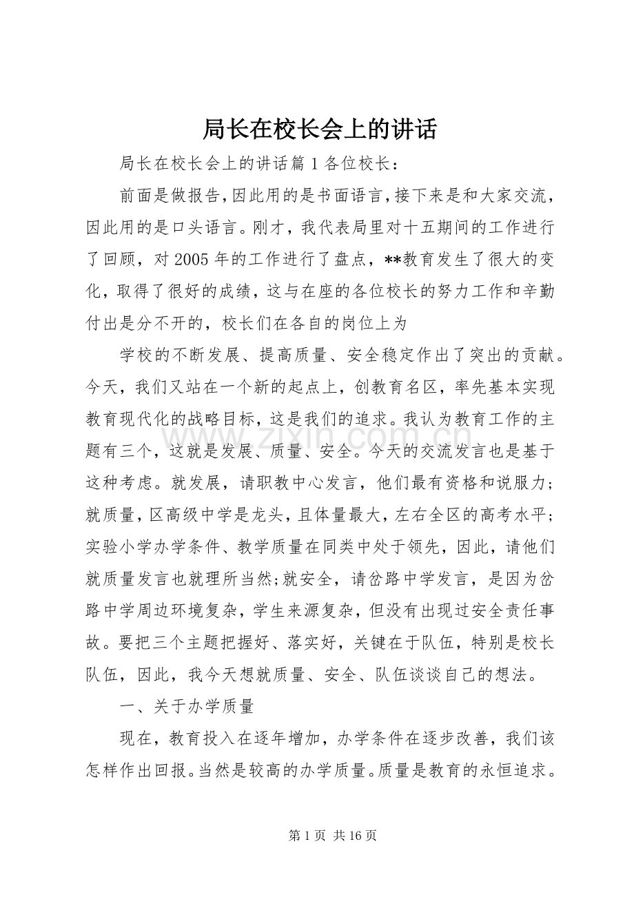 局长在校长会上的讲话.docx_第1页