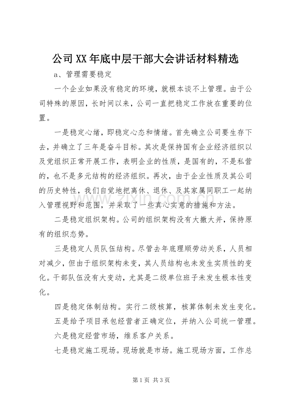 公司XX年底中层干部大会讲话材料.docx_第1页
