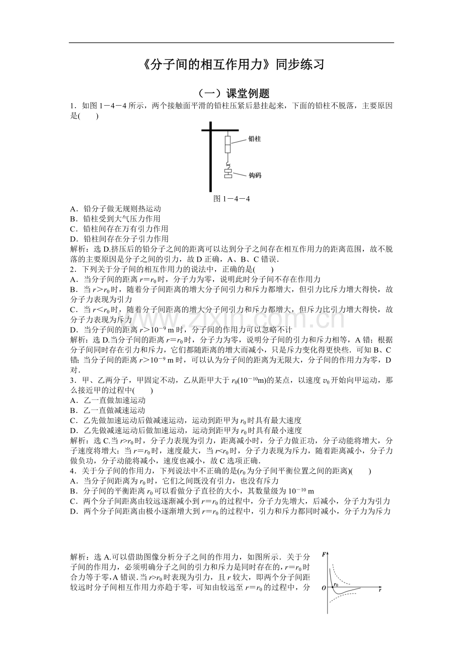 《分子间的相互作用力》同步练习-1.doc_第1页