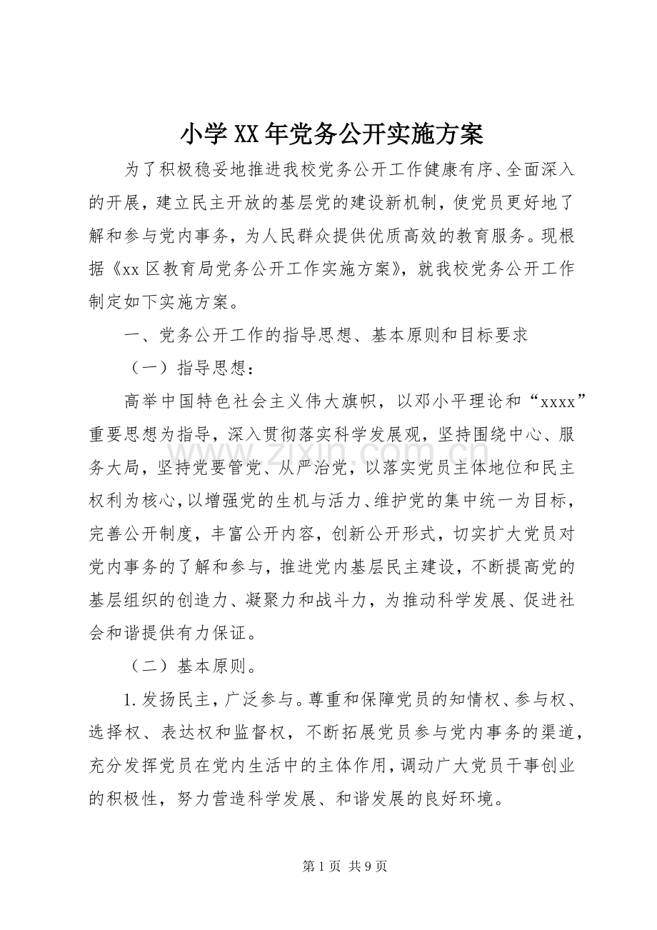 小学XX年党务公开方案.docx_第1页