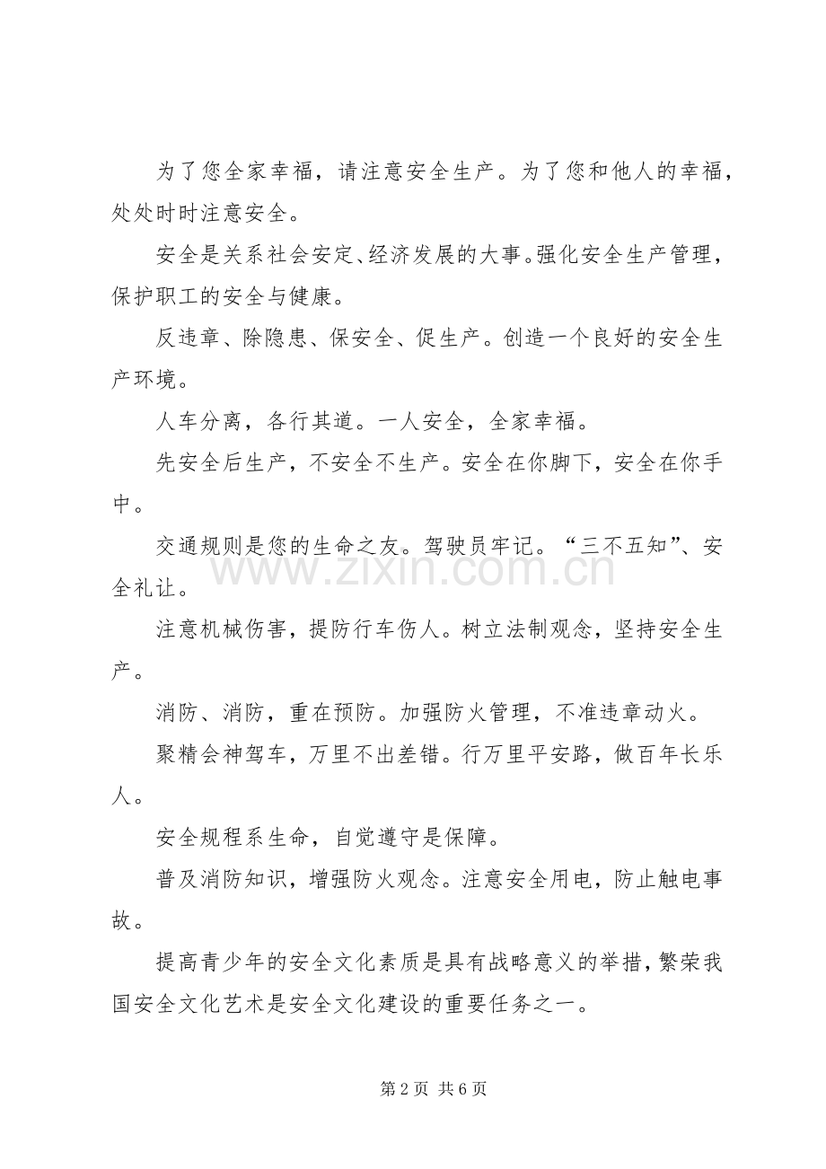 20XX年安全生产月横幅标语.docx_第2页