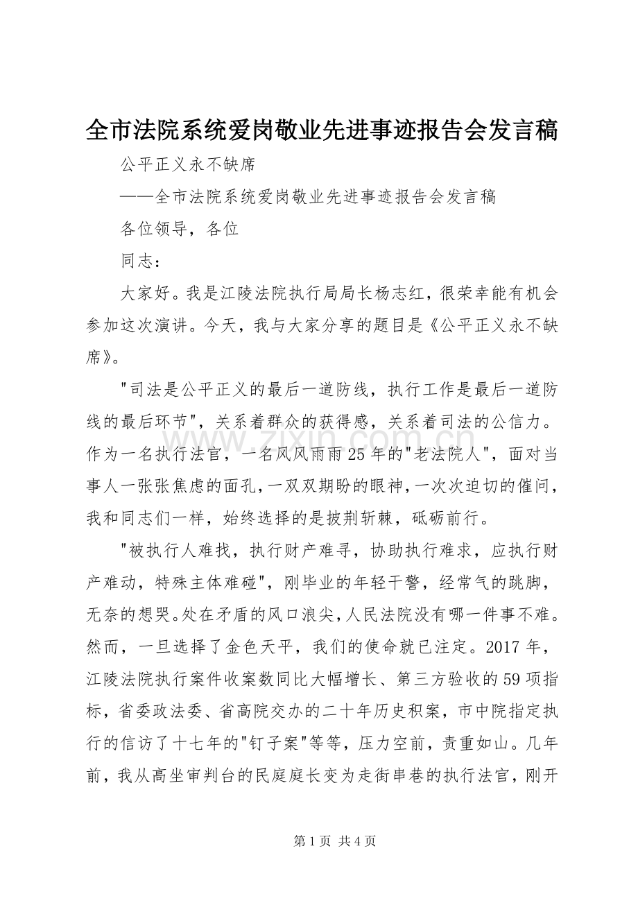全市法院系统爱岗敬业先进事迹报告会发言.docx_第1页