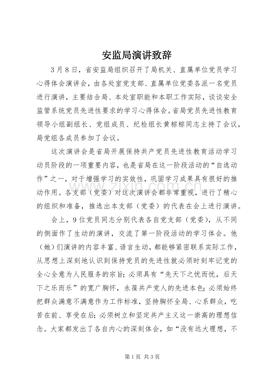 安监局演讲演讲致辞.docx_第1页