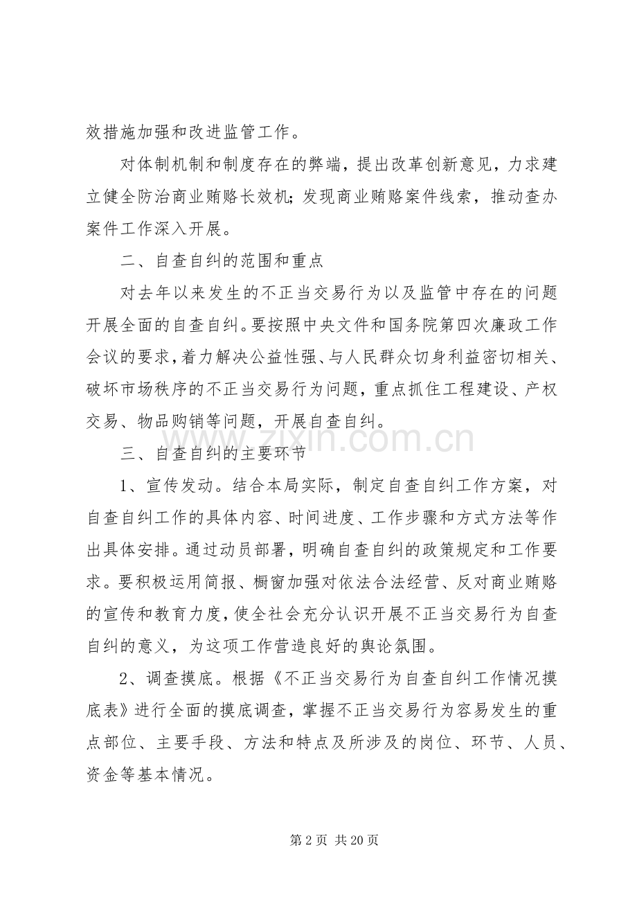 治理商业贿赂自查自纠工作评估实施方案.docx_第2页