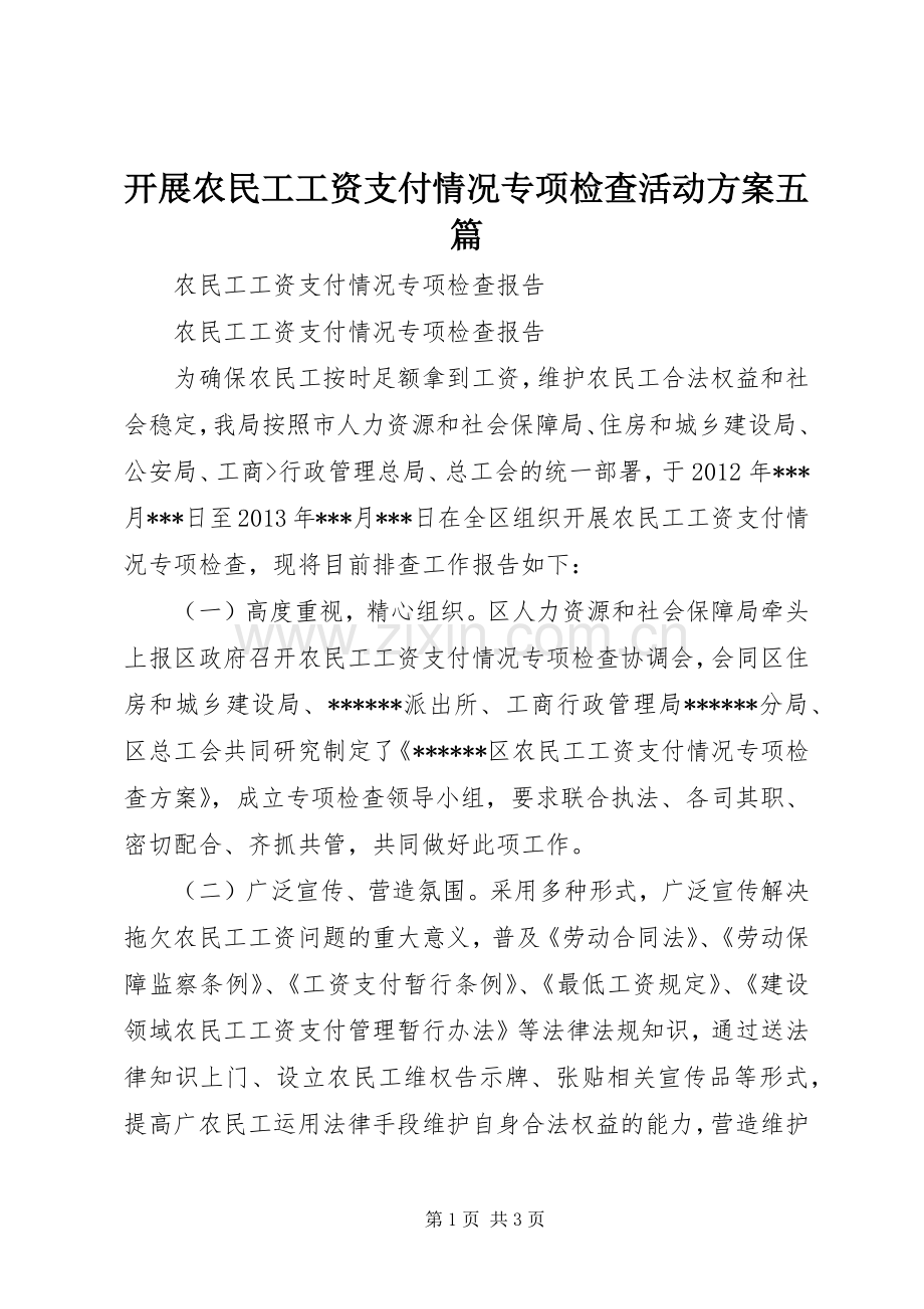 开展农民工工资支付情况专项检查活动实施方案五篇 .docx_第1页