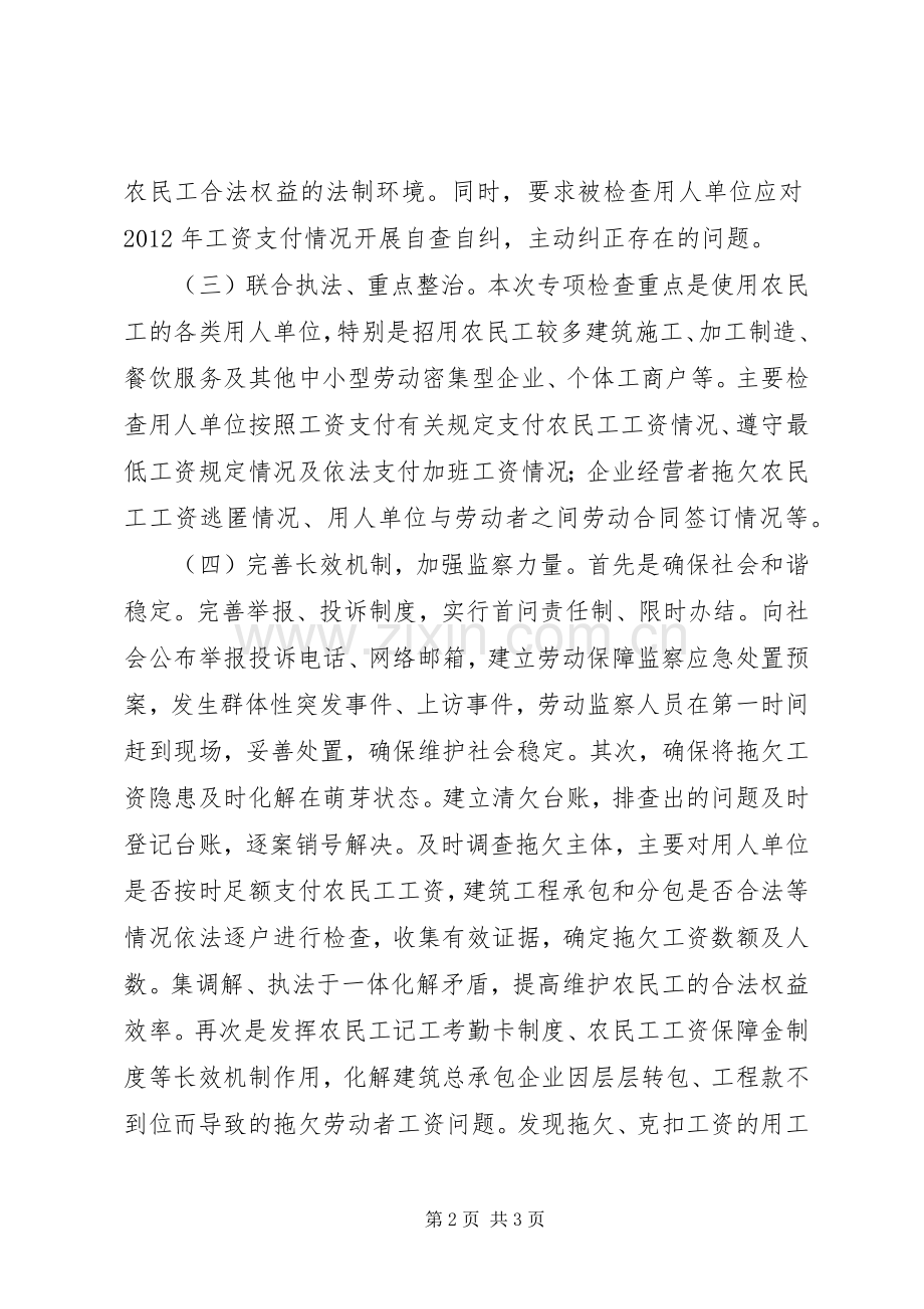 开展农民工工资支付情况专项检查活动实施方案五篇 .docx_第2页