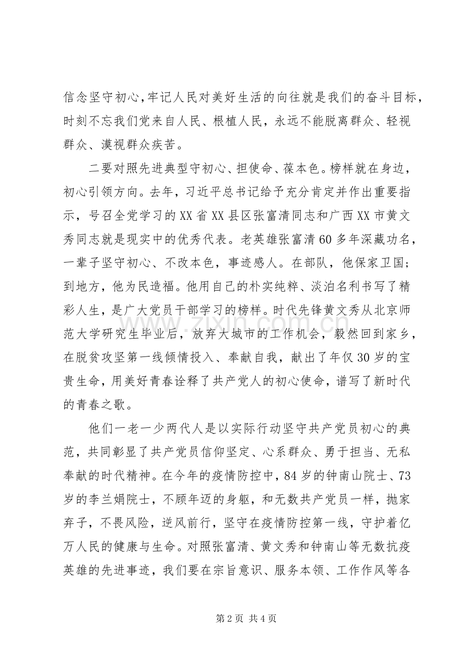 坚守初心、砥砺使命永葆共产党员政治本色——教育专题会发言材料提纲.docx_第2页