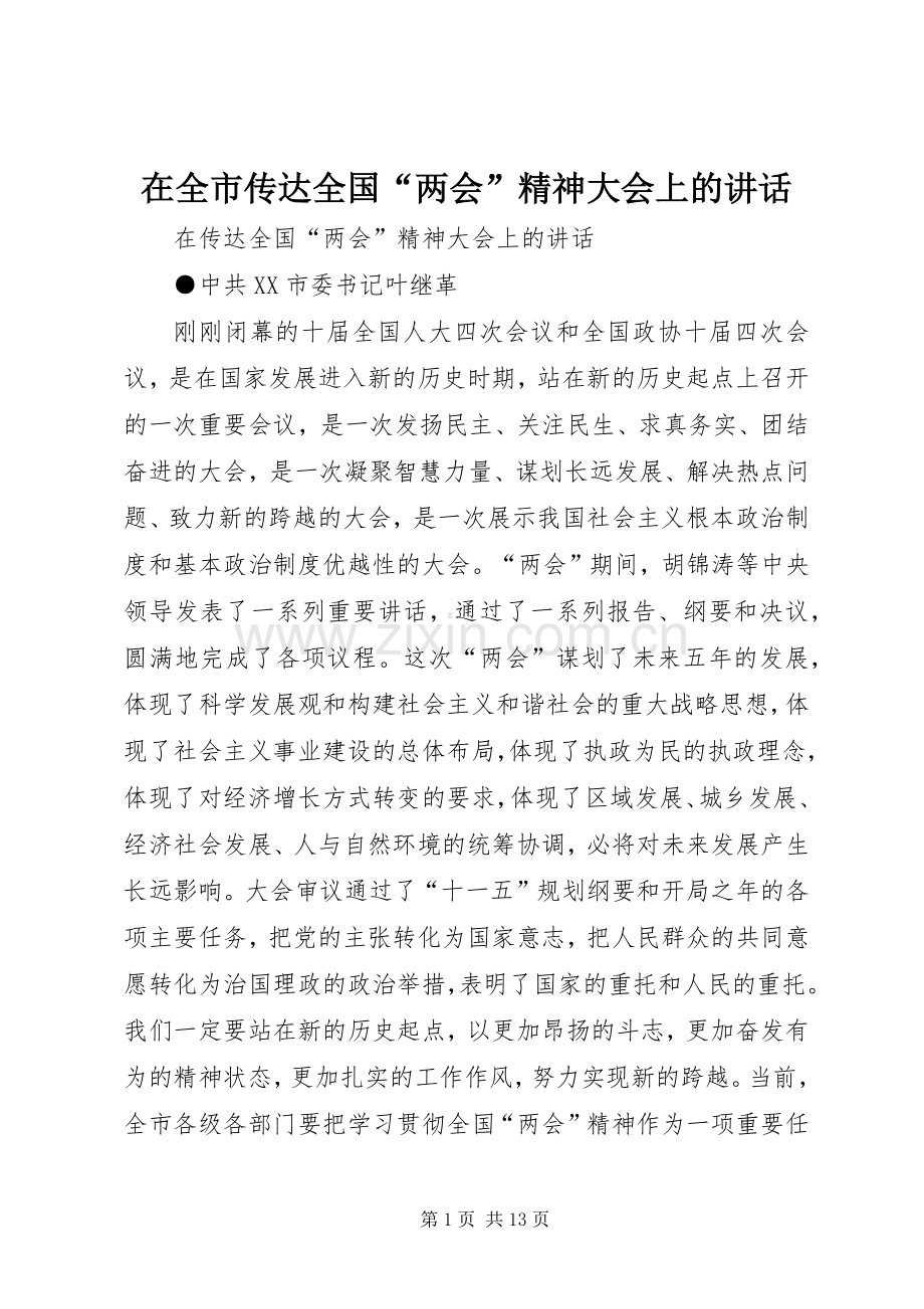 在全市传达全国“两会”精神大会上的讲话.docx_第1页