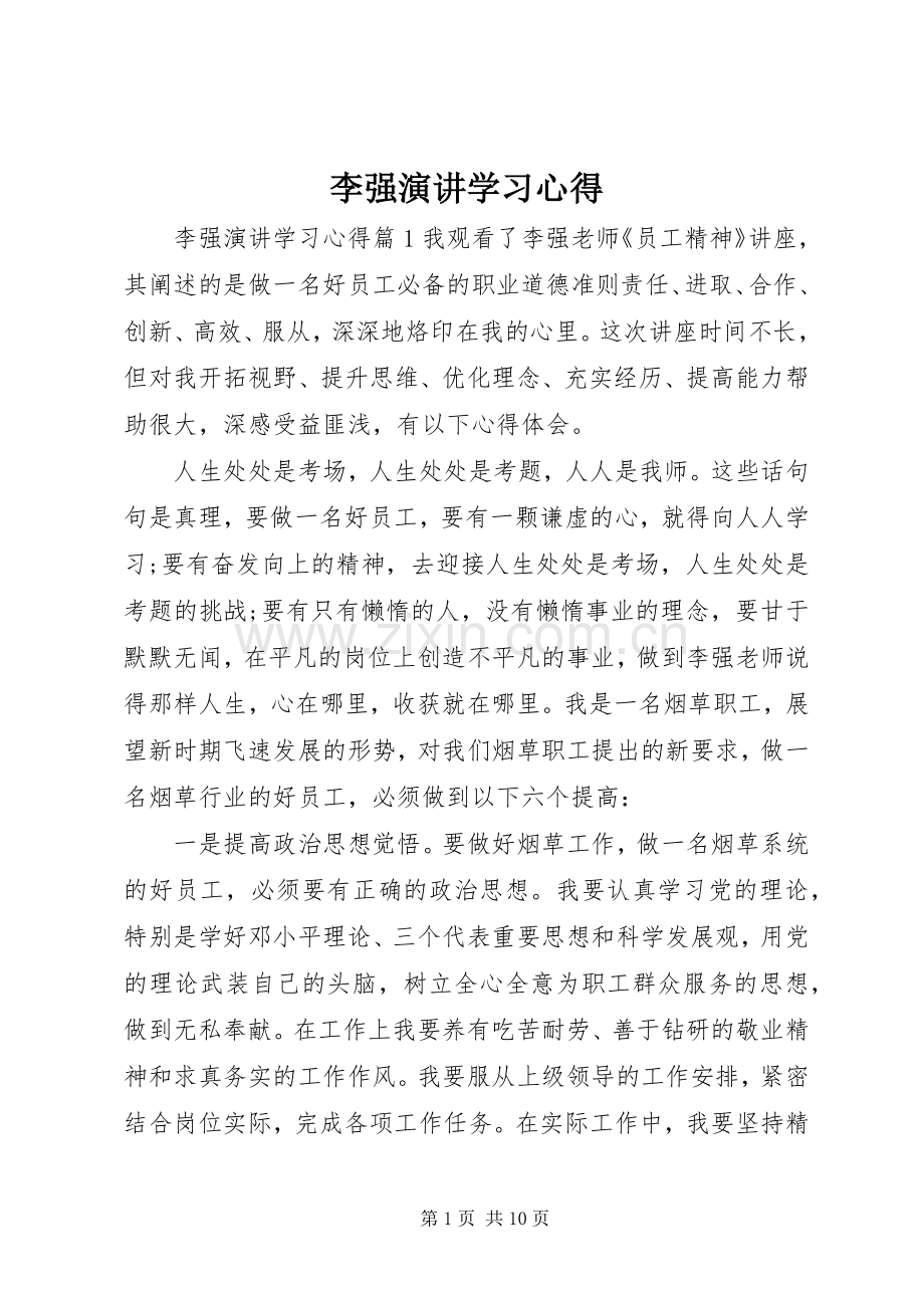 李强演讲学习心得.docx_第1页