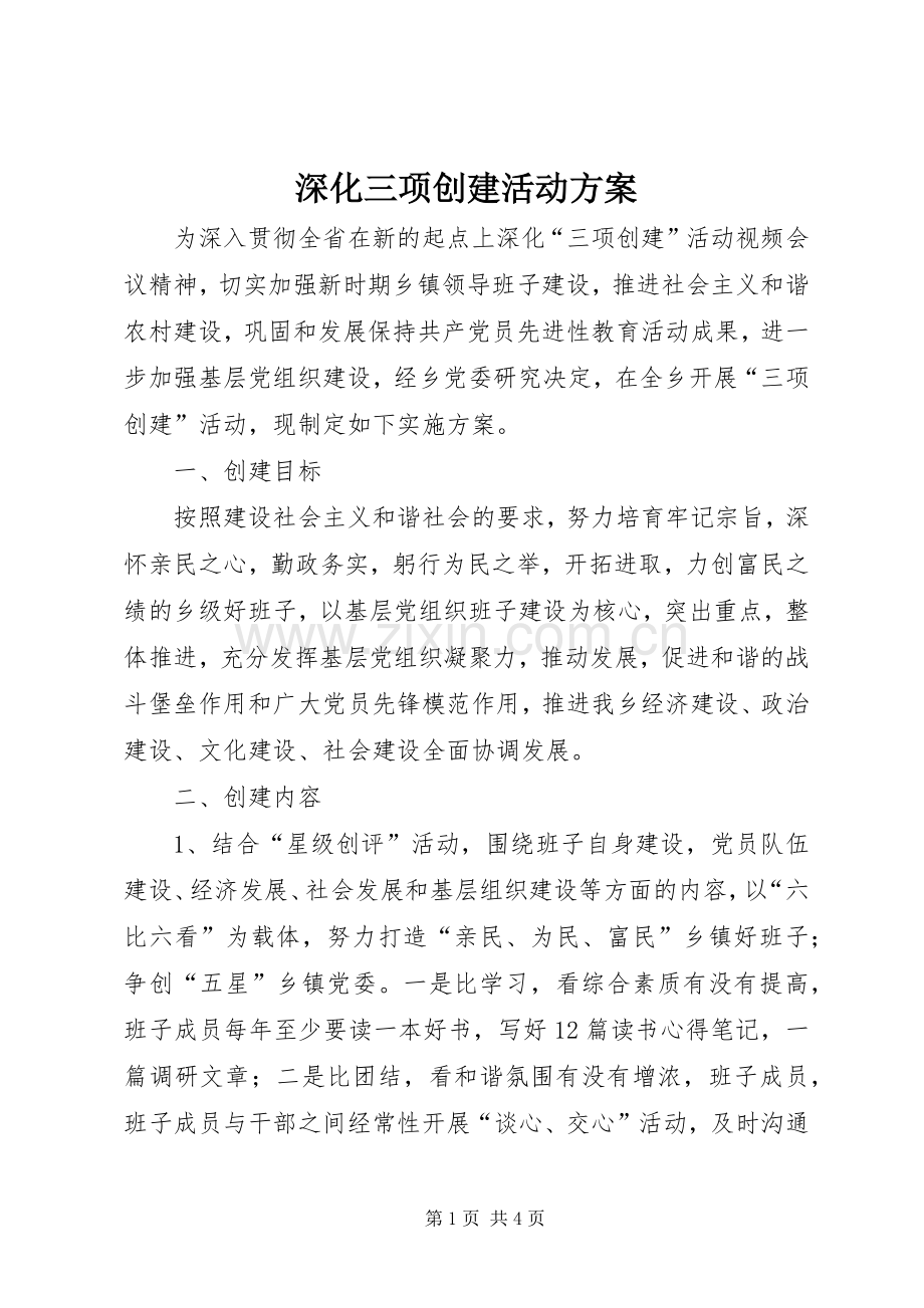 深化三项创建活动实施方案.docx_第1页