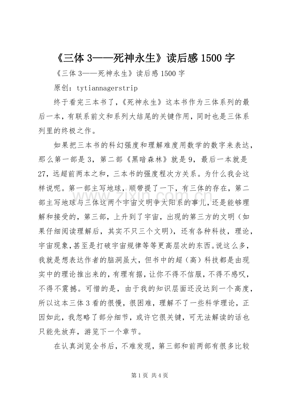 《三体3——死神永生》读后感1500字 .docx_第1页